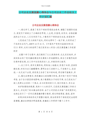 公司企业反腐倡廉心得体会与公司企业工作总结及工作计划汇编