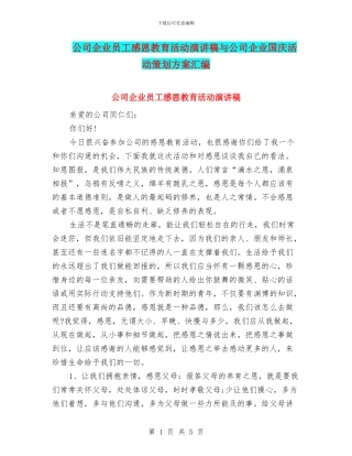 公司企业员工感恩教育活动演讲稿与公司企业国庆活动策划方案汇编