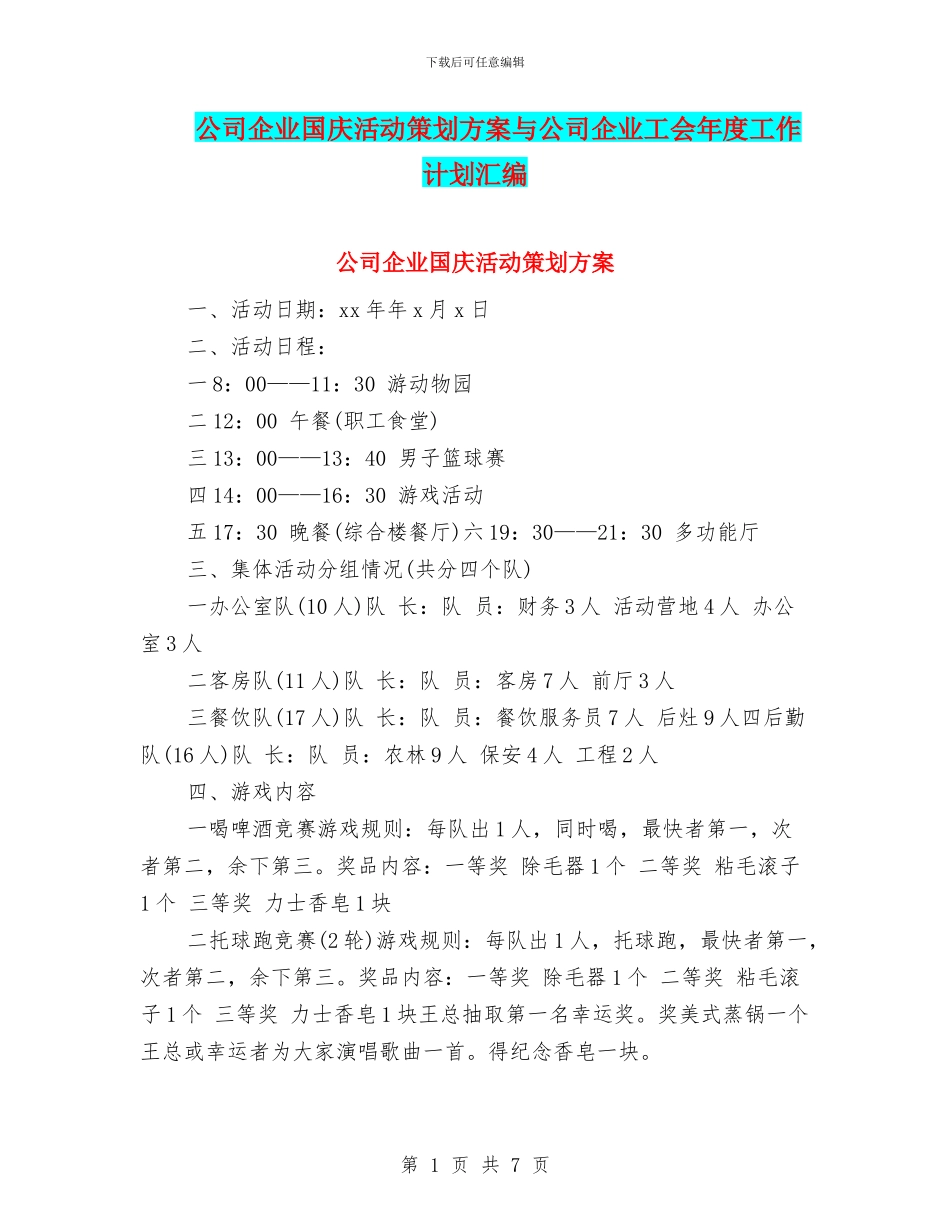 公司企业国庆活动策划方案与公司企业工会年度工作计划汇编_第1页