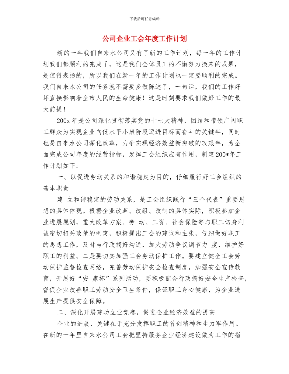 公司企业国庆活动策划方案与公司企业工会年度工作计划汇编_第3页