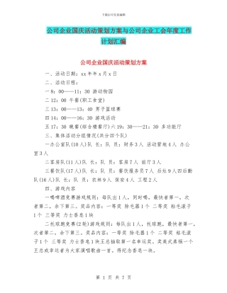 公司企业国庆活动策划方案与公司企业工会年度工作计划汇编