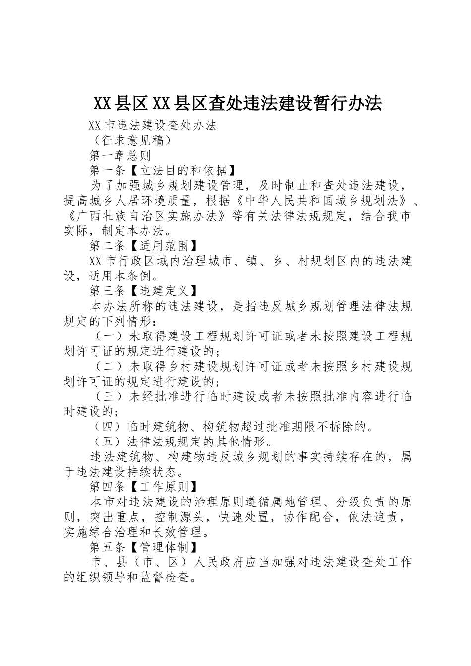 XX县区XX县区查处违法建设暂行办法_第1页