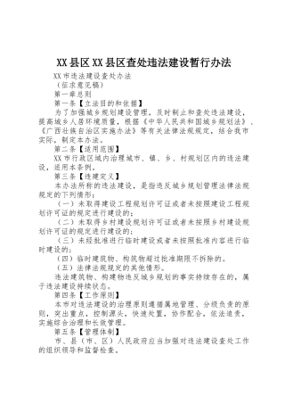 XX县区XX县区查处违法建设暂行办法