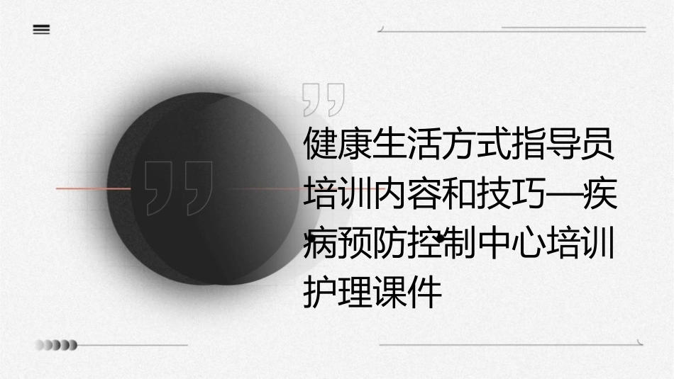 健康生活方式指导员培训内容和技巧—疾病预防控制中心培训护理课件1_第1页