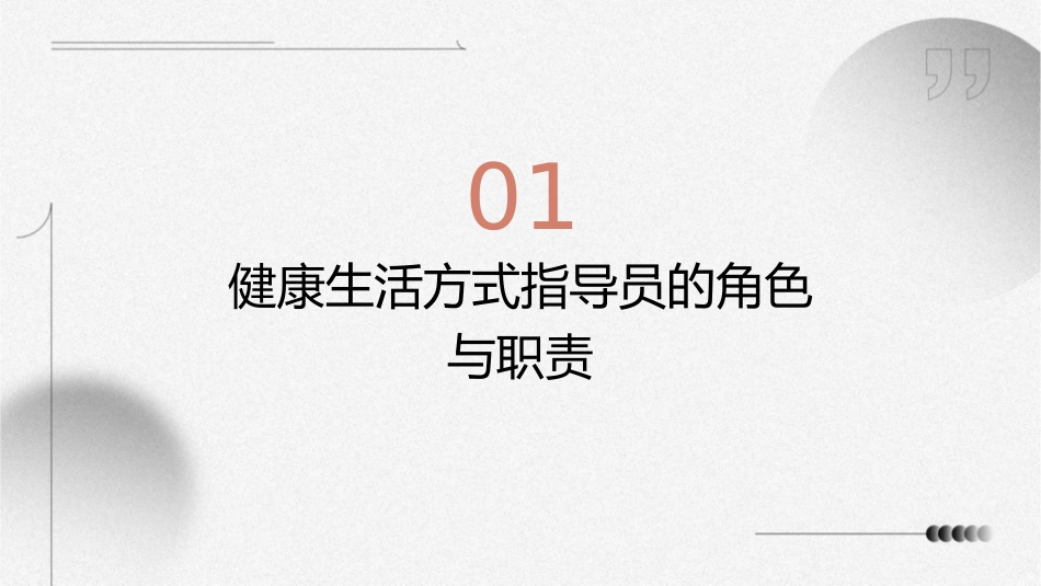 健康生活方式指导员培训内容和技巧—疾病预防控制中心培训护理课件1_第3页
