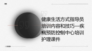 健康生活方式指导员培训内容和技巧—疾病预防控制中心培训护理课件1