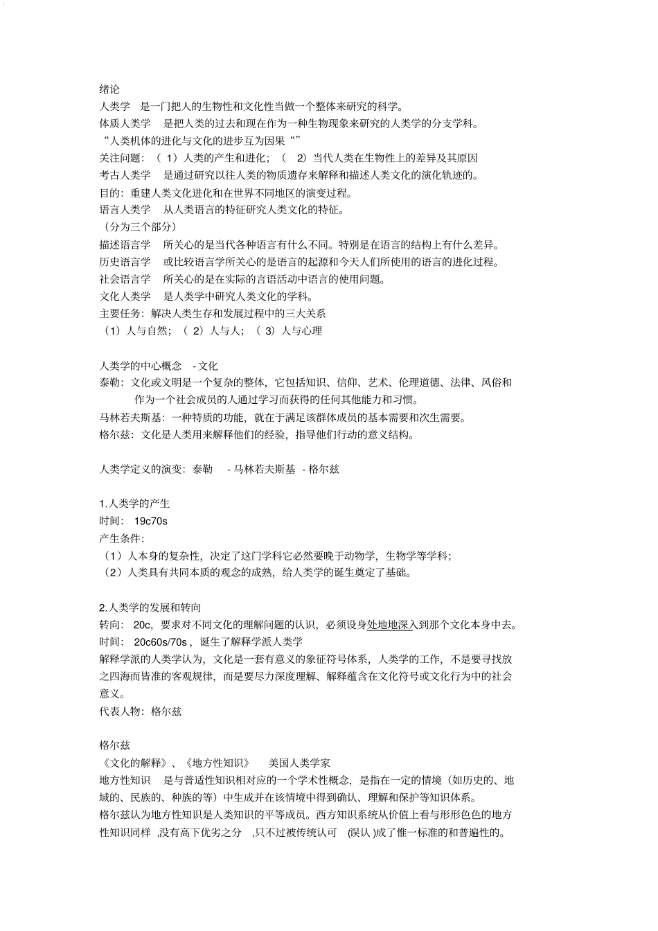 人类学知识点整理_第1页