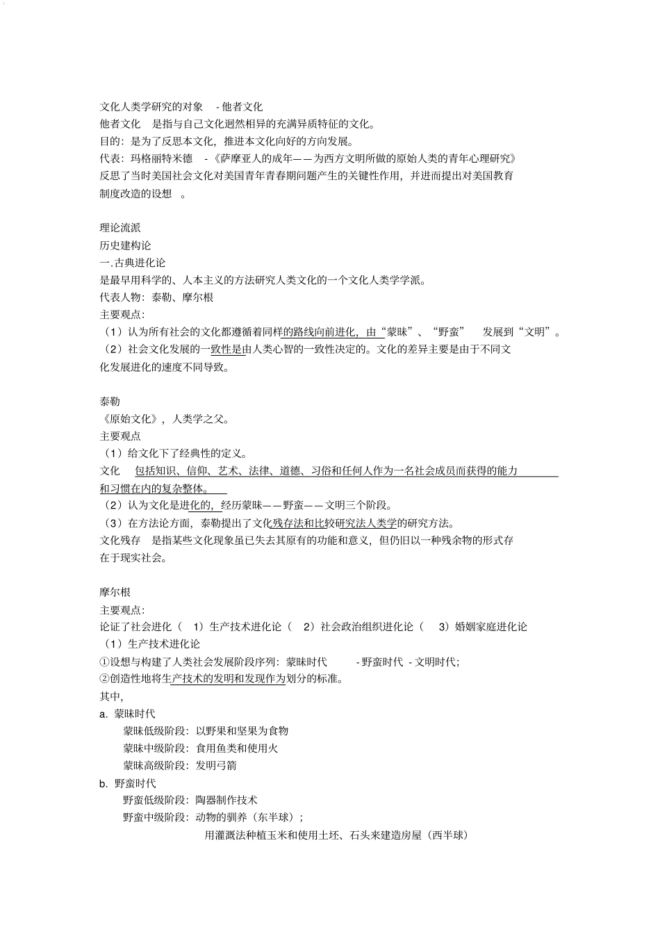 人类学知识点整理_第2页