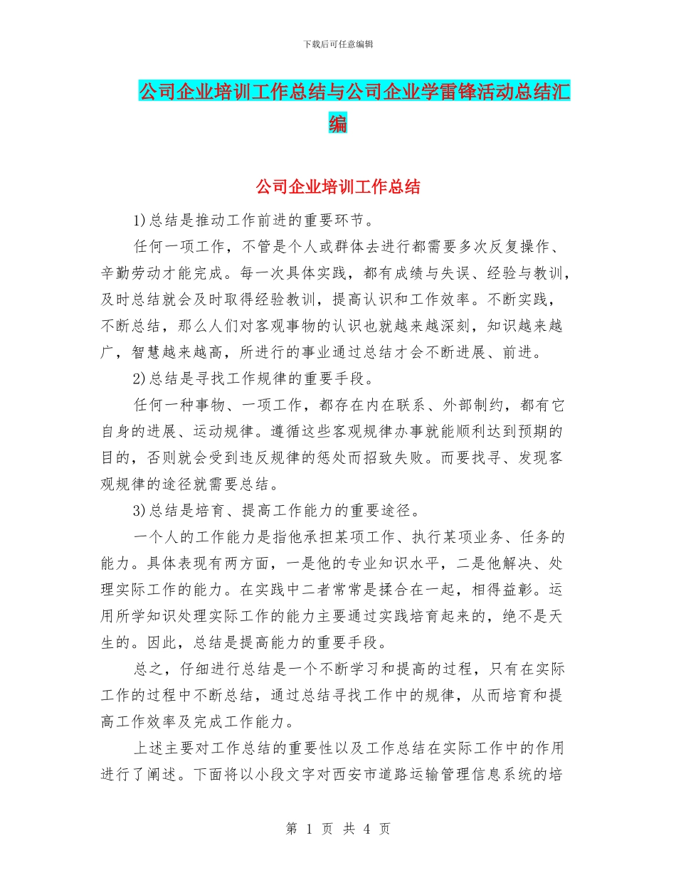 公司企业培训工作总结与公司企业学雷锋活动总结汇编_第1页