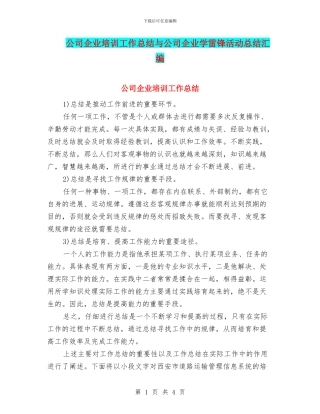 公司企业培训工作总结与公司企业学雷锋活动总结汇编
