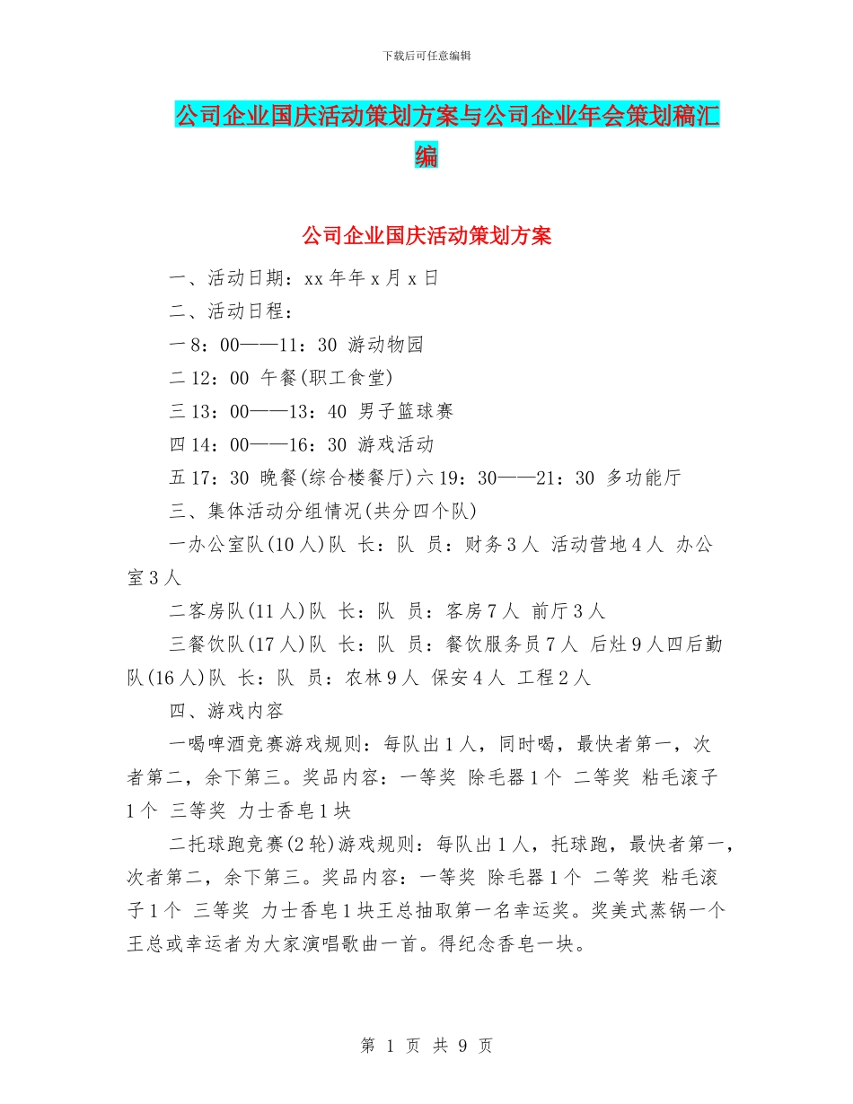 公司企业国庆活动策划方案与公司企业年会策划稿汇编_第1页
