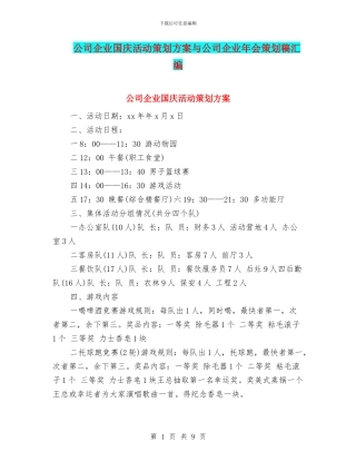 公司企业国庆活动策划方案与公司企业年会策划稿汇编