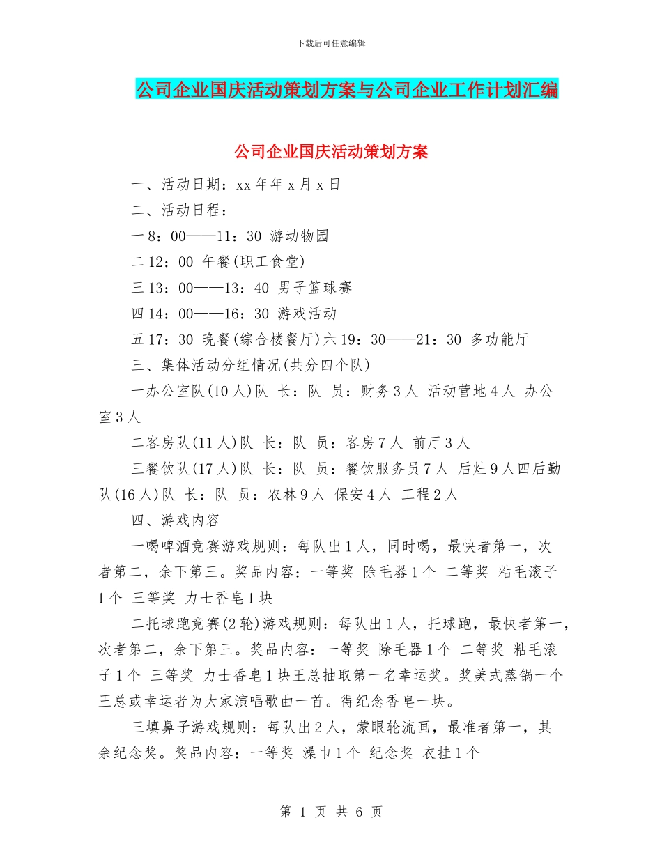 公司企业国庆活动策划方案与公司企业工作计划汇编_第1页