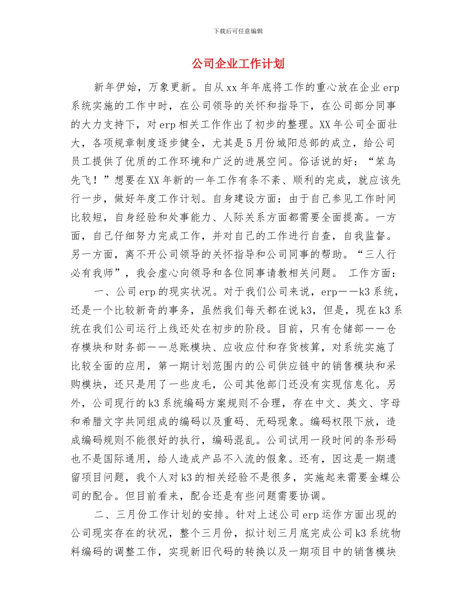公司企业国庆活动策划方案与公司企业工作计划汇编_第3页