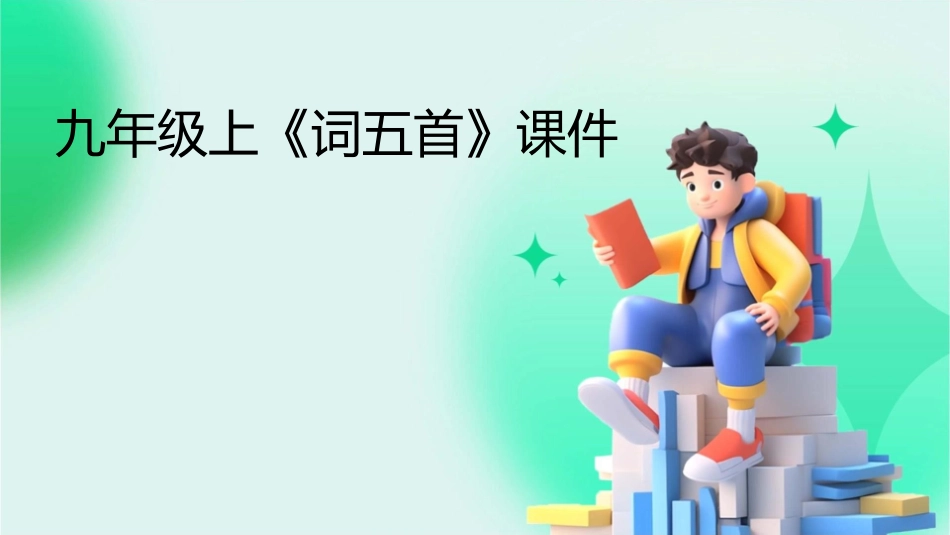 九年级上《词五首》课件1_第1页