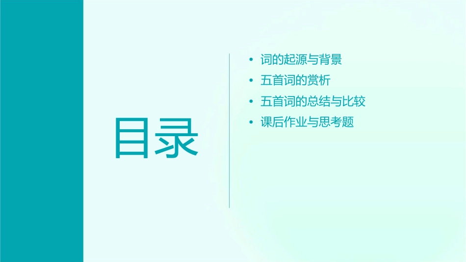 九年级上《词五首》课件1_第2页