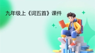 九年级上《词五首》课件1