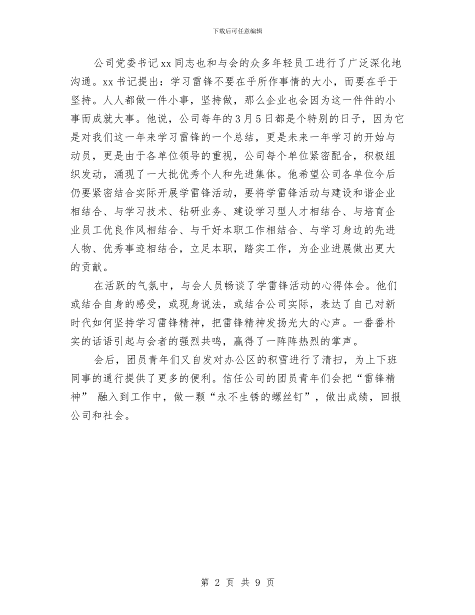公司企业学雷锋活动总结与公司企业工作总结及工作计划汇编_第2页