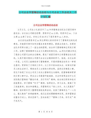 公司企业学雷锋活动总结与公司企业工作总结及工作计划汇编