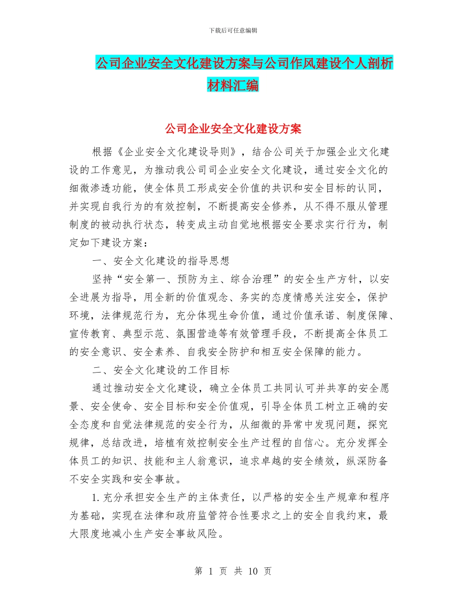 公司企业安全文化建设方案与公司作风建设个人剖析材料汇编_第1页