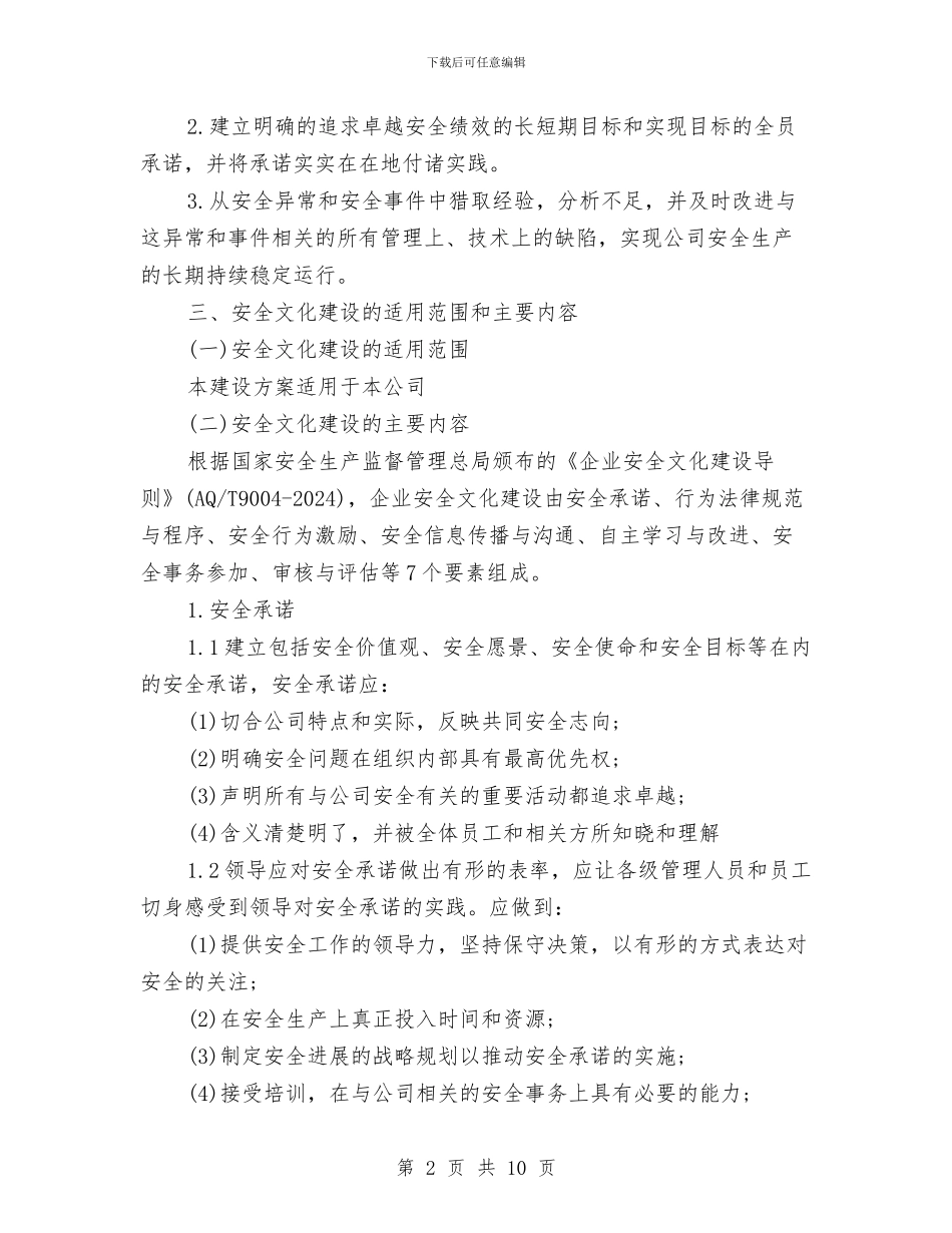 公司企业安全文化建设方案与公司作风建设个人剖析材料汇编_第2页