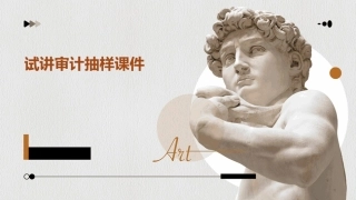 试讲审计抽样课件