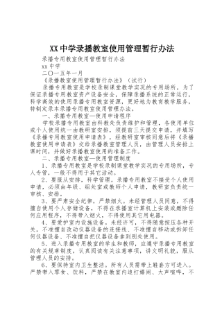 XX中学录播教室使用管理暂行办法