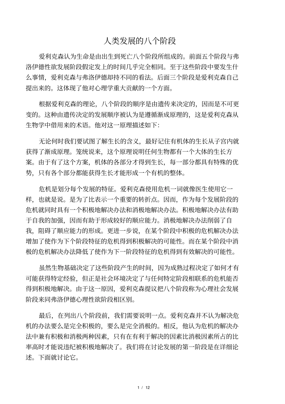 人类发展的八个阶段_第1页