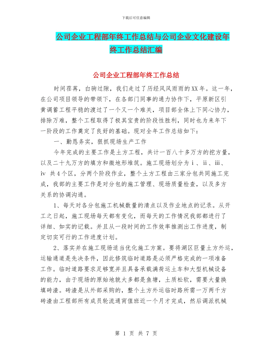 公司企业工程部年终工作总结与公司企业文化建设年终工作总结汇编_第1页