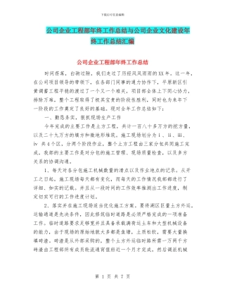 公司企业工程部年终工作总结与公司企业文化建设年终工作总结汇编