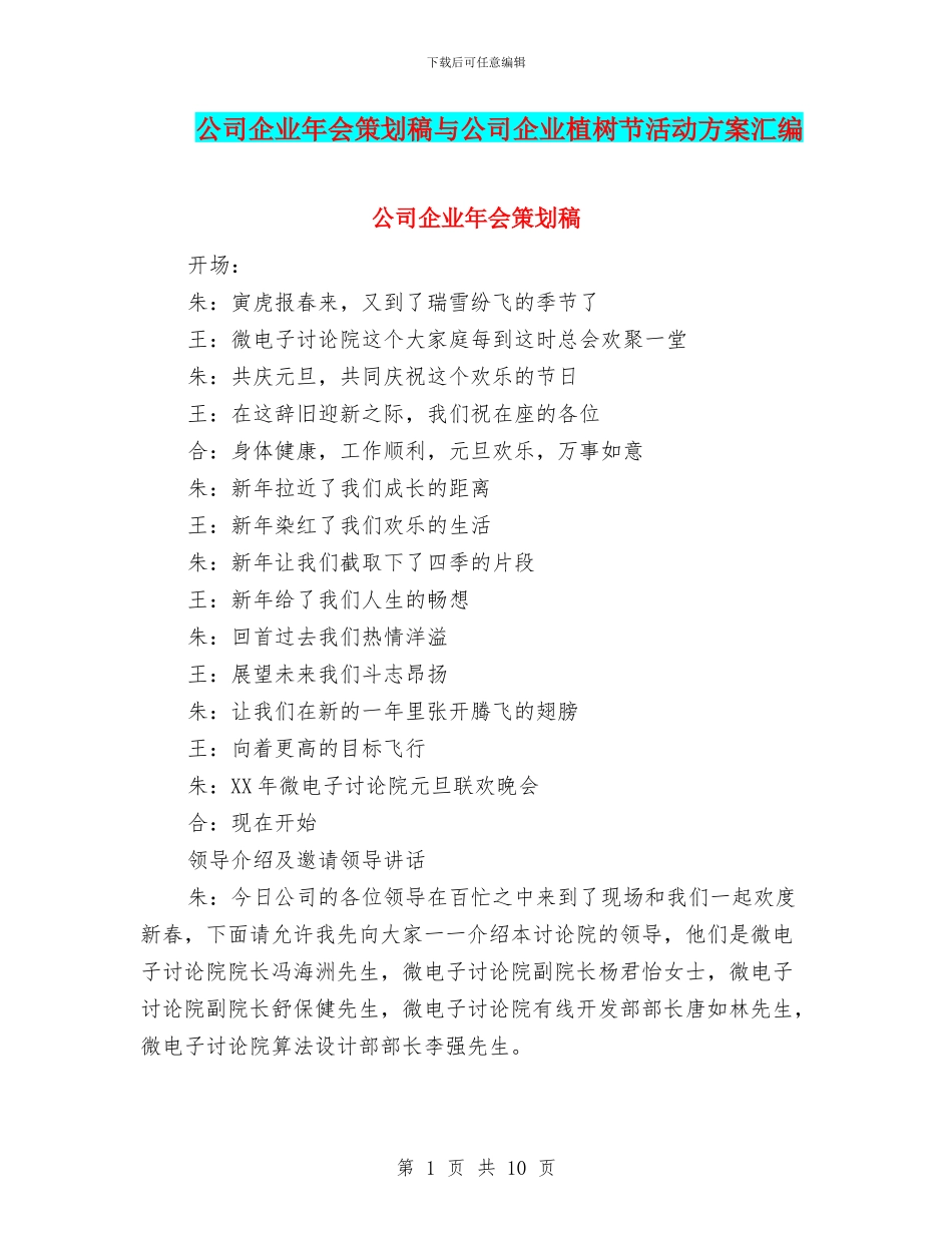 公司企业年会策划稿与公司企业植树节活动方案汇编_第1页