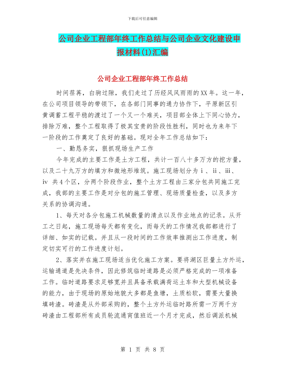公司企业工程部年终工作总结与公司企业文化建设申报材料汇编_第1页