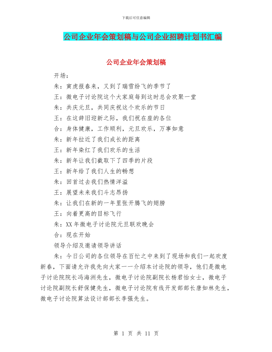 公司企业年会策划稿与公司企业招聘计划书汇编_第1页