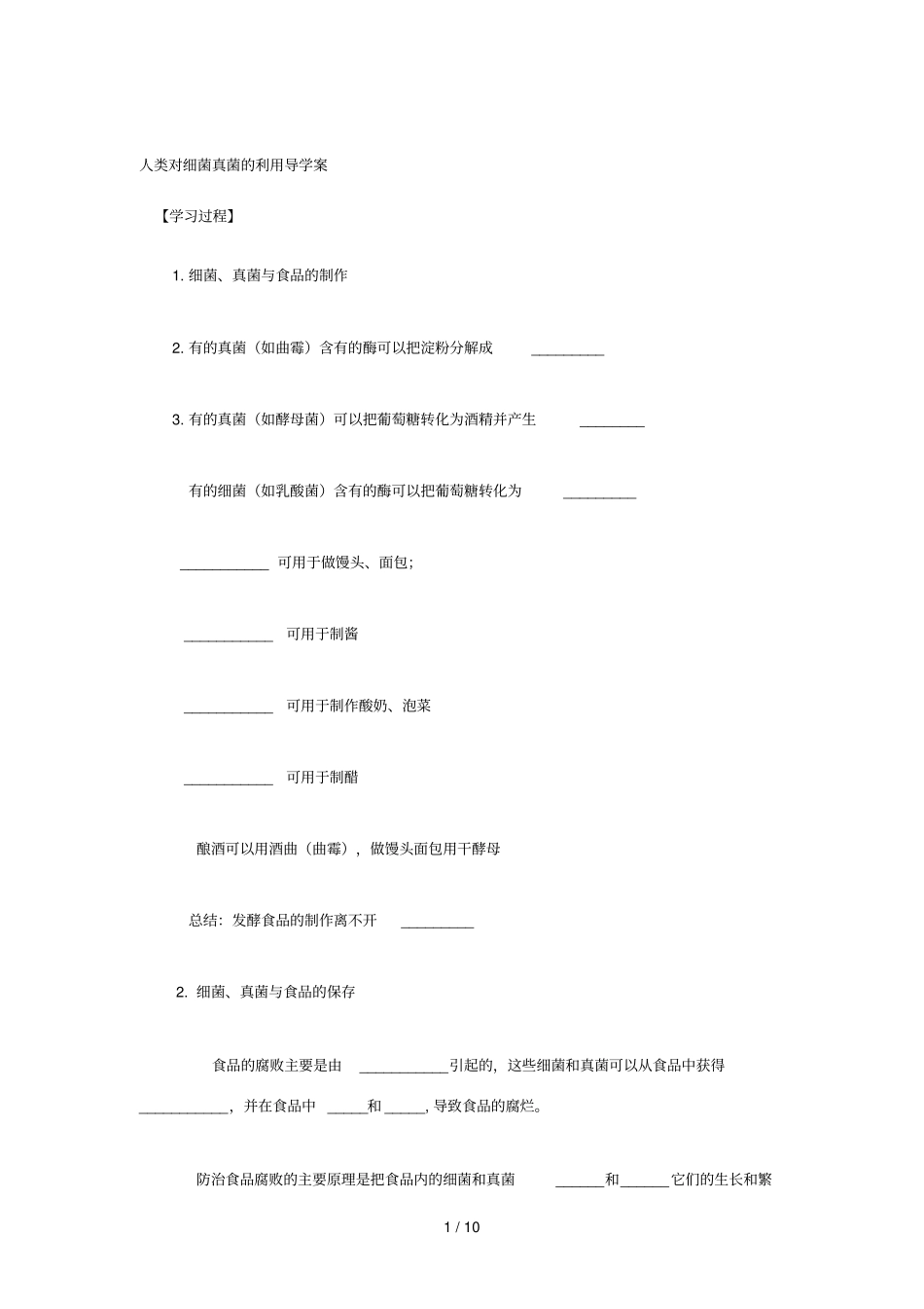 人类对细菌真菌的利用导学案Microsoft文档_第1页