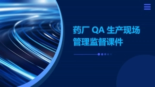 药厂QA生产现场管理监督课件