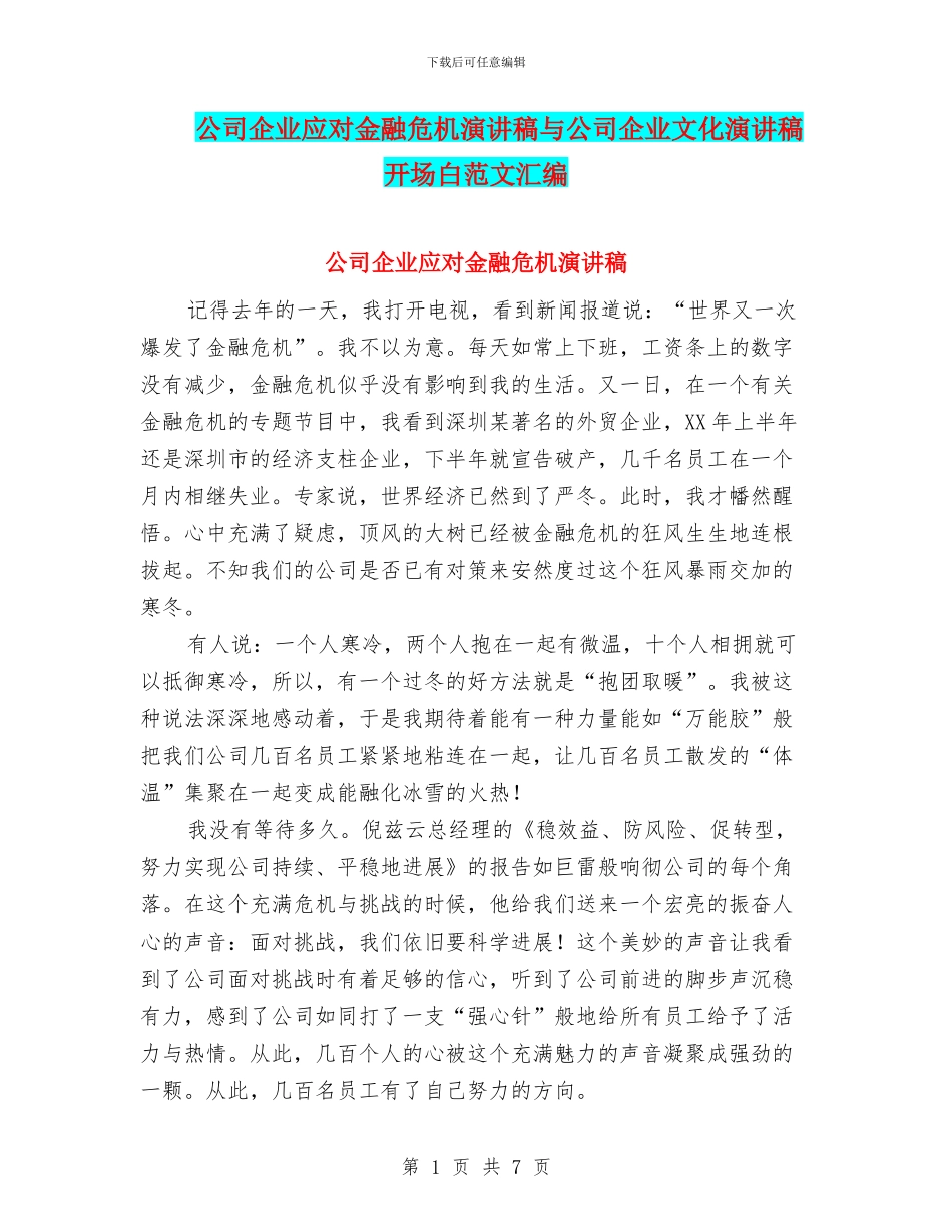 公司企业应对金融危机演讲稿与公司企业文化演讲稿开场白范文汇编_第1页