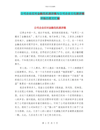 公司企业应对金融危机演讲稿与公司企业文化演讲稿开场白范文汇编