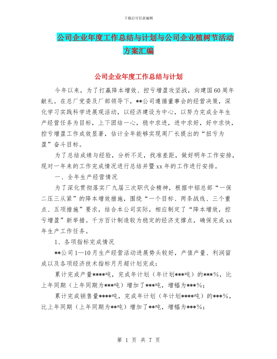 公司企业年度工作总结与计划与公司企业植树节活动方案汇编_第1页