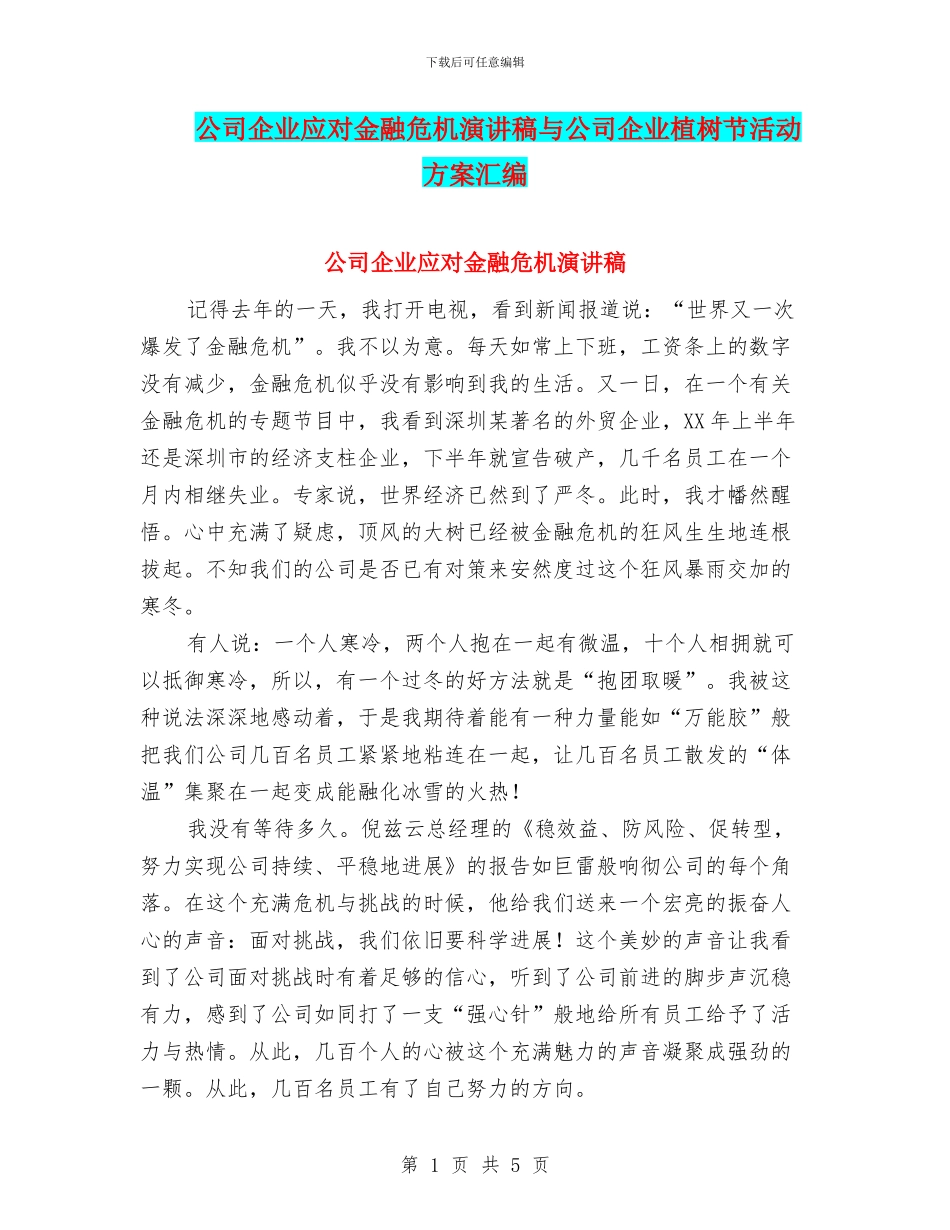 公司企业应对金融危机演讲稿与公司企业植树节活动方案汇编_第1页