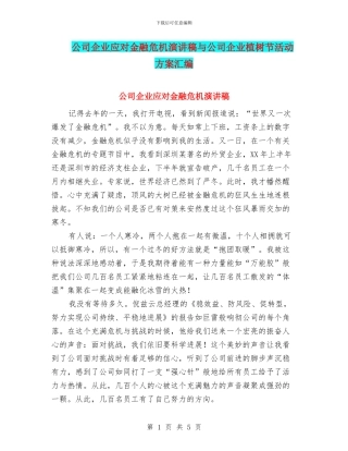 公司企业应对金融危机演讲稿与公司企业植树节活动方案汇编