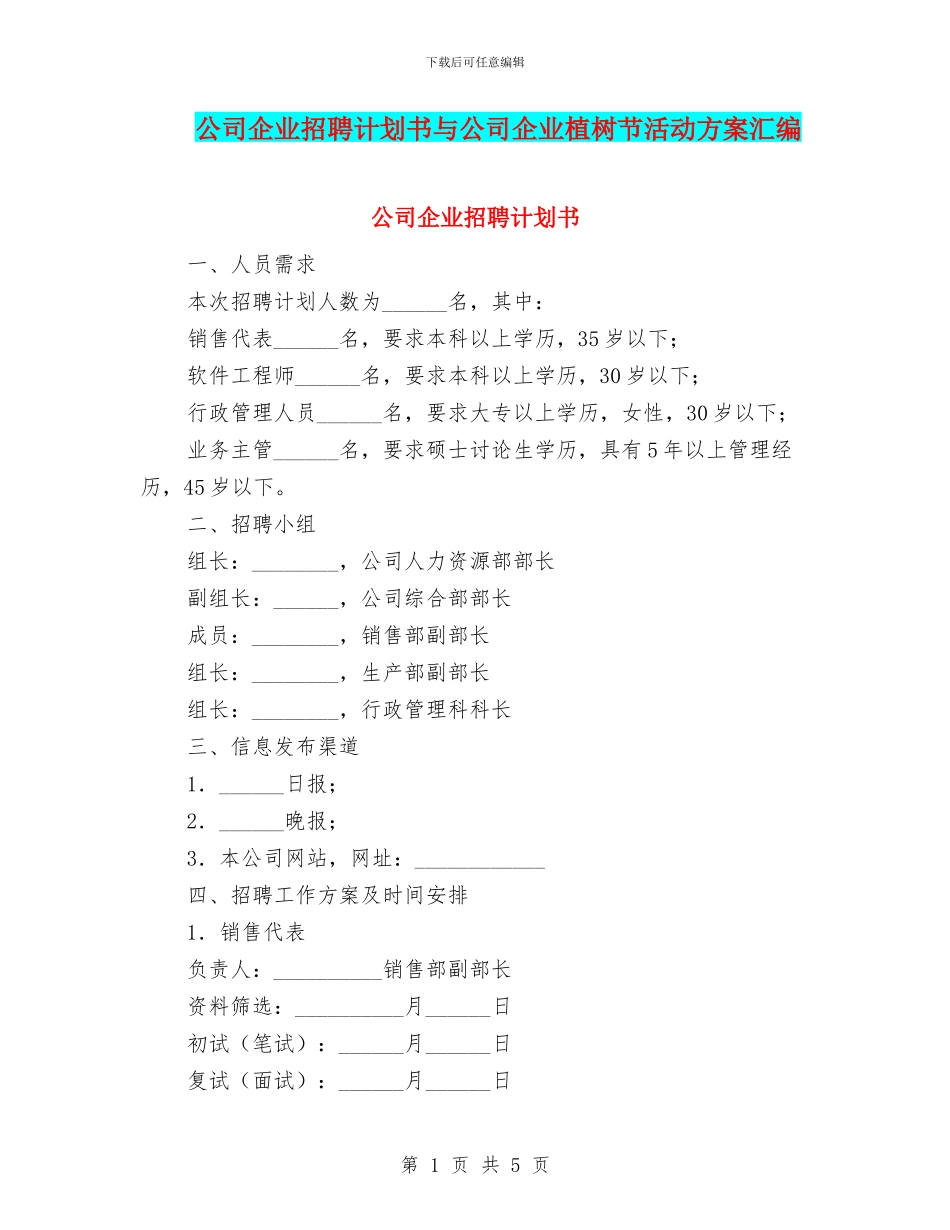 公司企业招聘计划书与公司企业植树节活动方案汇编_第1页