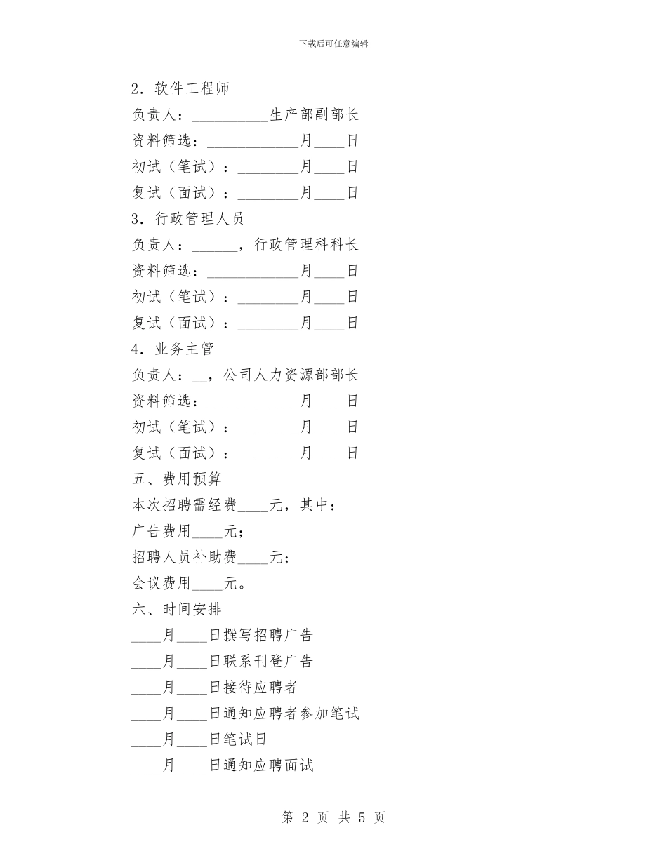 公司企业招聘计划书与公司企业植树节活动方案汇编_第2页