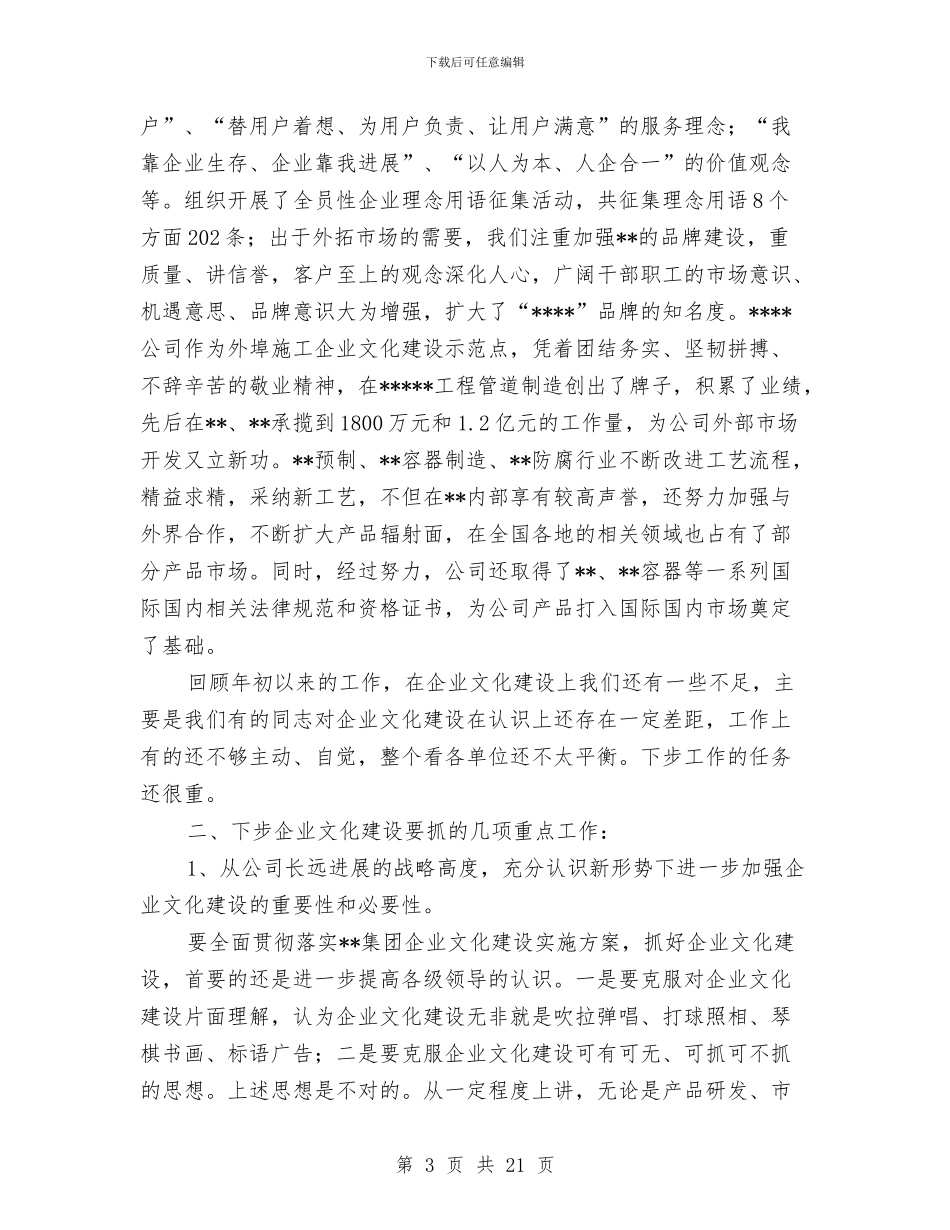 公司企业文化交流会的讲话与公司企业文化建设交流会讲话汇编_第3页
