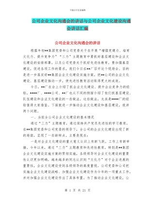 公司企业文化交流会的讲话与公司企业文化建设交流会讲话汇编