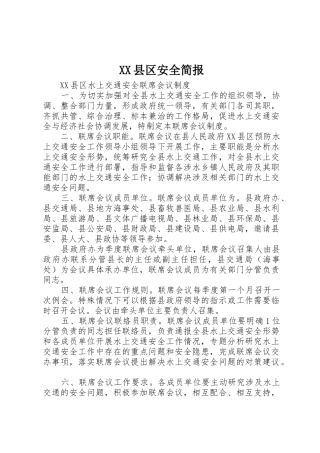 XX县区安全简报