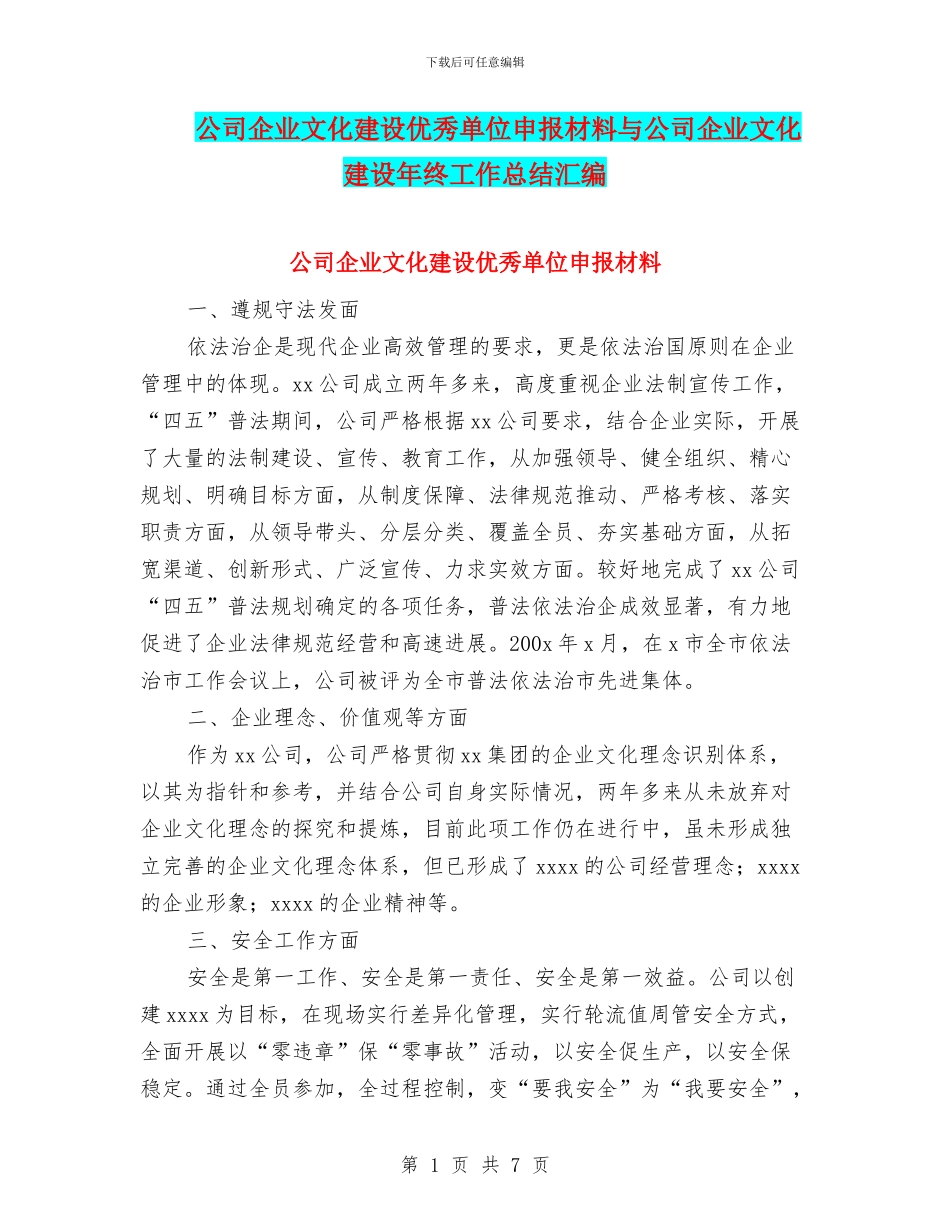 公司企业文化建设优秀单位申报材料与公司企业文化建设年终工作总结汇编_第1页