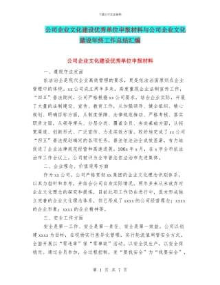 公司企业文化建设优秀单位申报材料与公司企业文化建设年终工作总结汇编