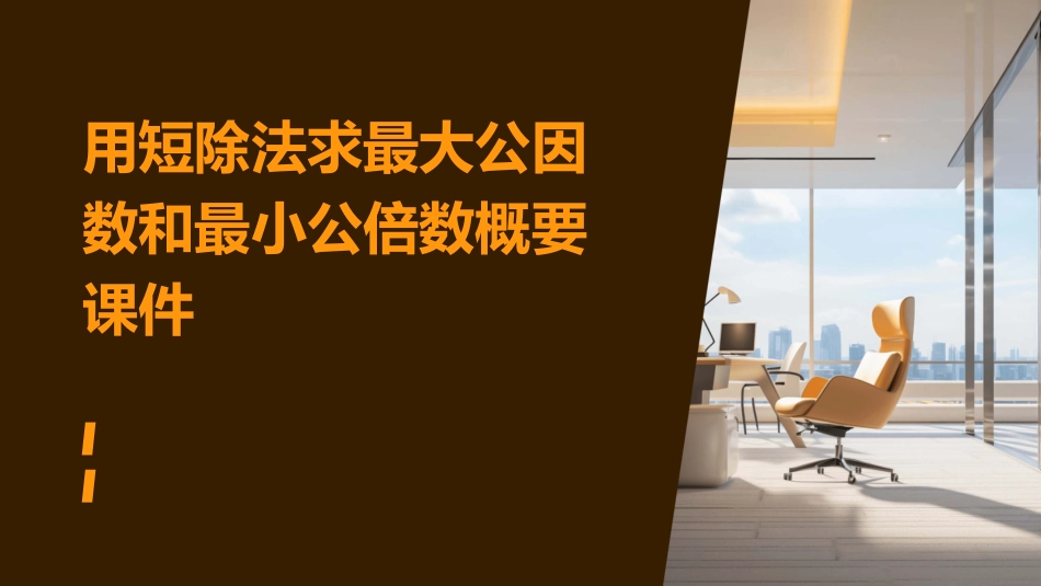 用短除法求最大公因数和最小公倍数概要课件_第1页