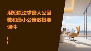 用短除法求最大公因数和最小公倍数概要课件