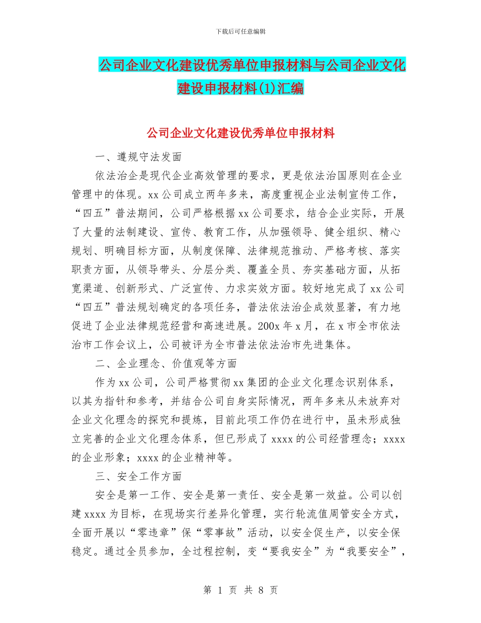 公司企业文化建设优秀单位申报材料与公司企业文化建设申报材料汇编_第1页